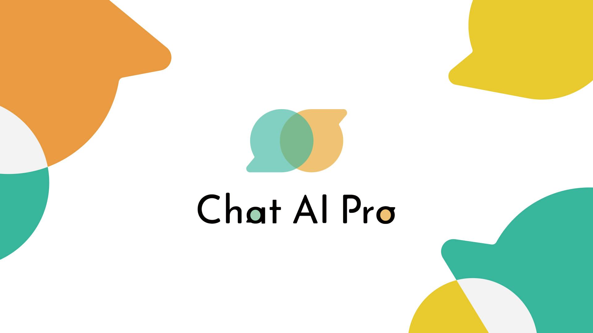 【Chat AI Pro】サービス説明資料