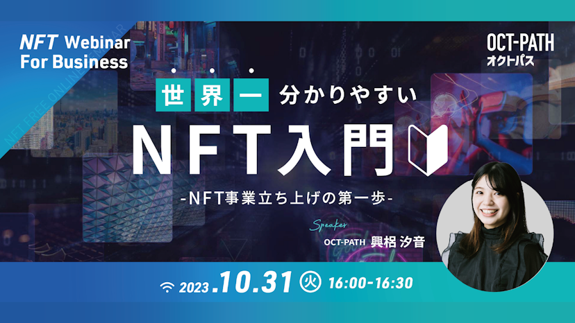 【webinarアーカイブ】NFT入門 