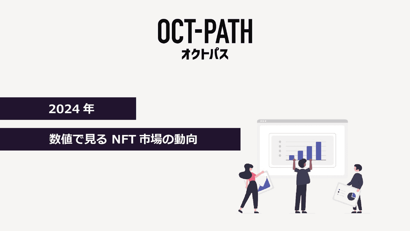 数値で見るNFT市場の動向(2024年)