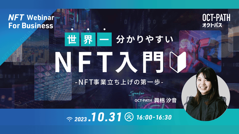 【webinarアーカイブ】NFT入門