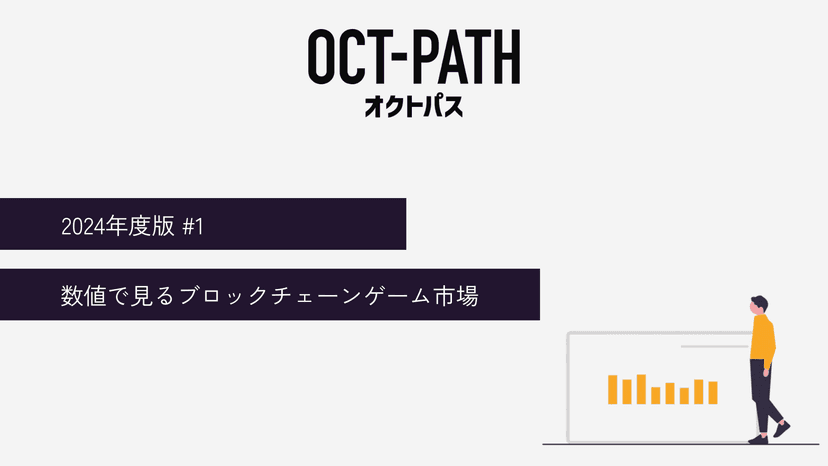 2024年度版 #1 | 数値で見るブロックチェーンゲーム市場